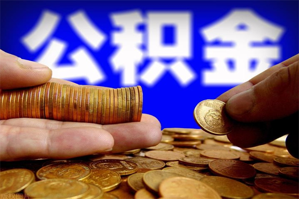 镇江贷款还完怎么取公积金（还完贷款后公积金能取出来吗）