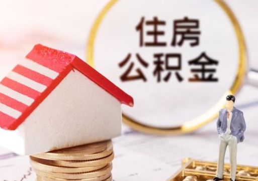 镇江贷款还完怎么取公积金（还完贷款后公积金能取出来吗）
