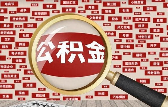 镇江济南封存的住房公积金如何提取（济南公积金提取新政策）